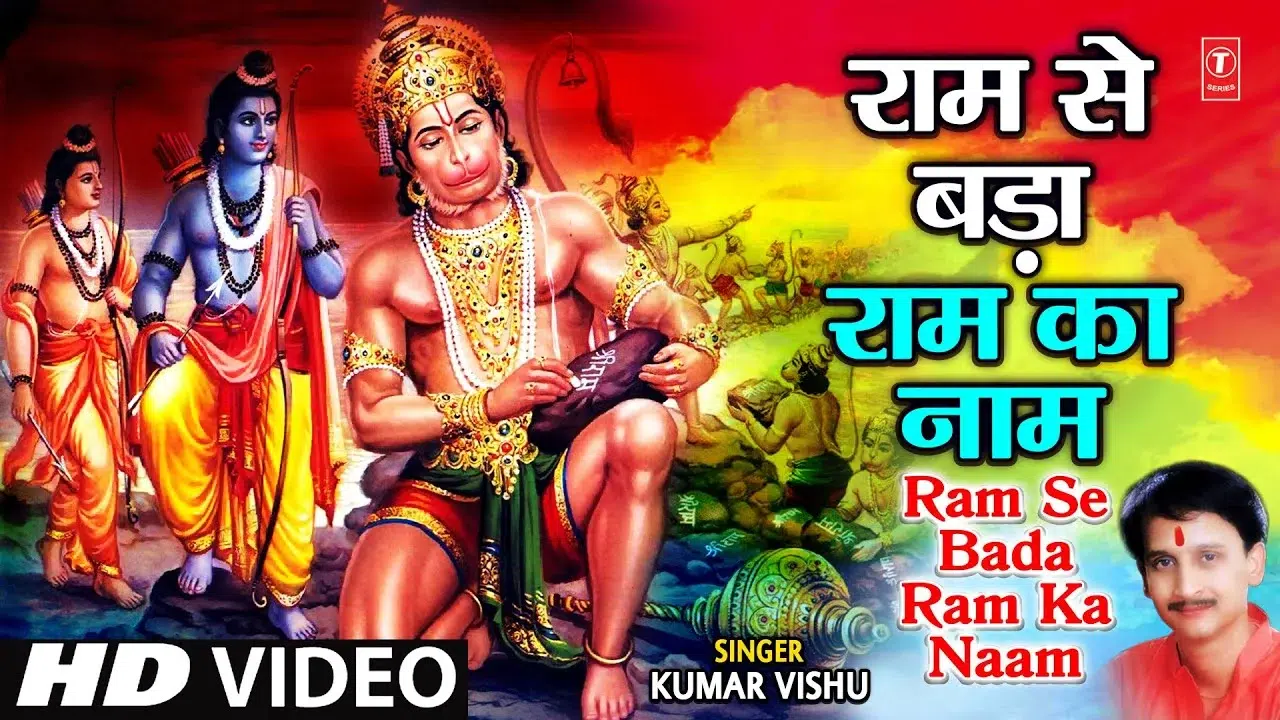 राम से बड़ा राम का नाम | Ram Se Bada Ram Ka Naam Lyrics in Hindi and English 1 Ram Se Bada Ram Ka Naam Lyrics