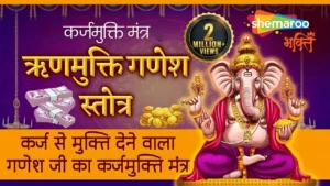 Rinmukti Shri Ganesha Stotram, ऋणमुक्ति श्री गणेश स्तोत्रम्