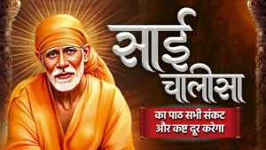 Sai Chalisa in Hindi, साईं चालीसा संपूर्ण पाठ
