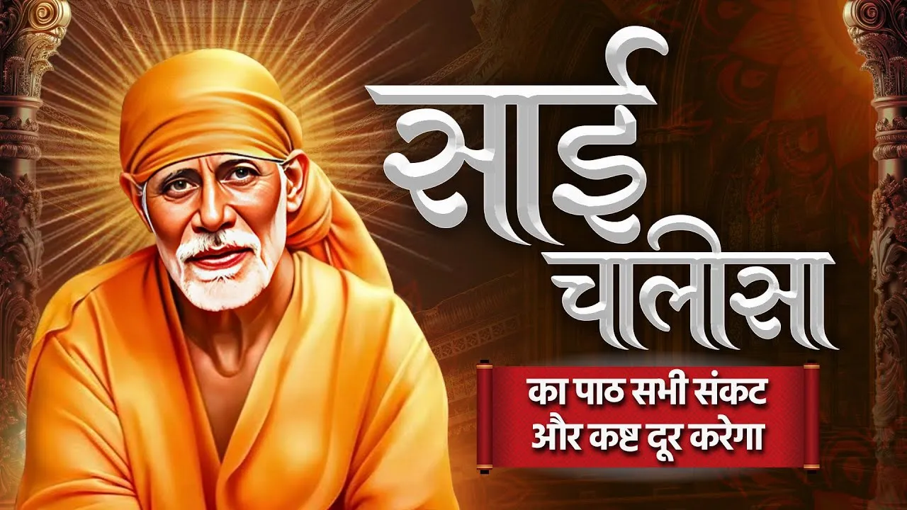 Sai Chalisa in Hindi, साईं चालीसा संपूर्ण पाठ