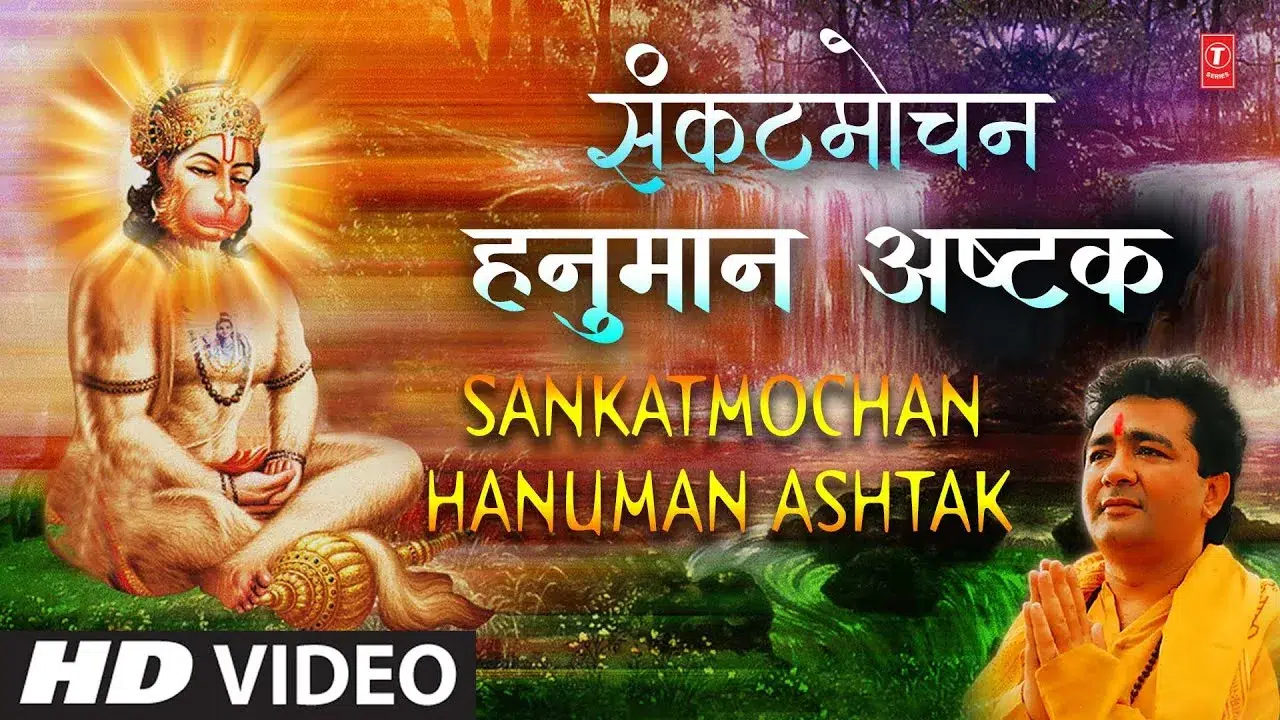 Sankatmochan Hanuman Ashtak, संकट मोचन हनुमानाष्टक