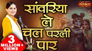 Sanwariya Le Chal Parli Paar Lyrics,सांवरिया ले चल परली पार लिरिक्स