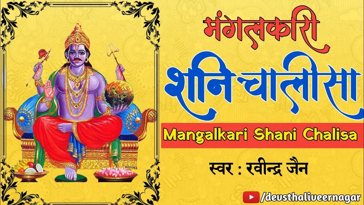 Shani Chalisa in Hindi: शनि चालीसा संपूर्ण पाठ, महत्व और करने की विधि 1 Shani Chalisa, शनि चालीसा