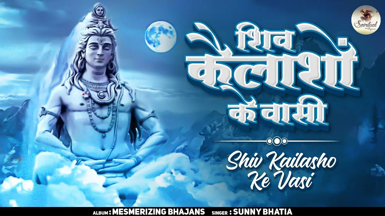 Shiv Kailasho Ke Vasi Lyrics, शिव कैलाशो के वासी भजन लिरिक्स