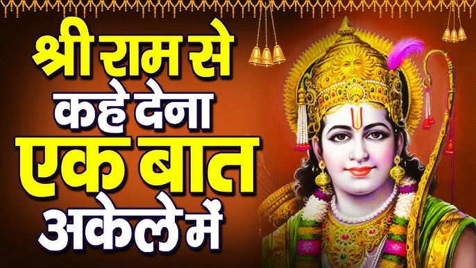 Shree Ram Se Kah Dena Ek Baat Lyrics,श्री राम से कह देना इक बात लिरिक्स