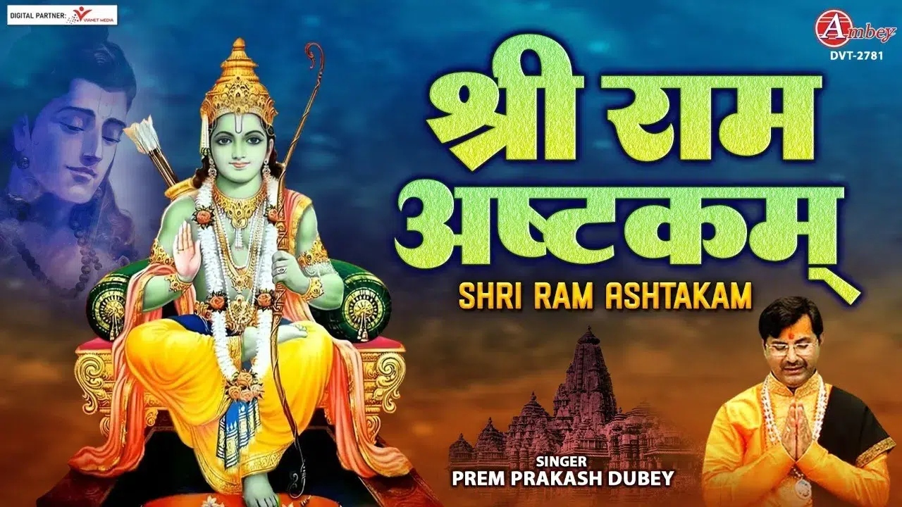 Shri Ram Ashtakam Mantra in Hindi, श्री राम अष्टकम मंत्र