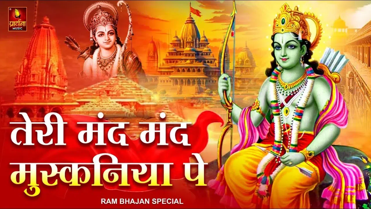 Teri Mand Mand Muskaniya Pe, तेरी मंद मंद मुस्कनिया पे 