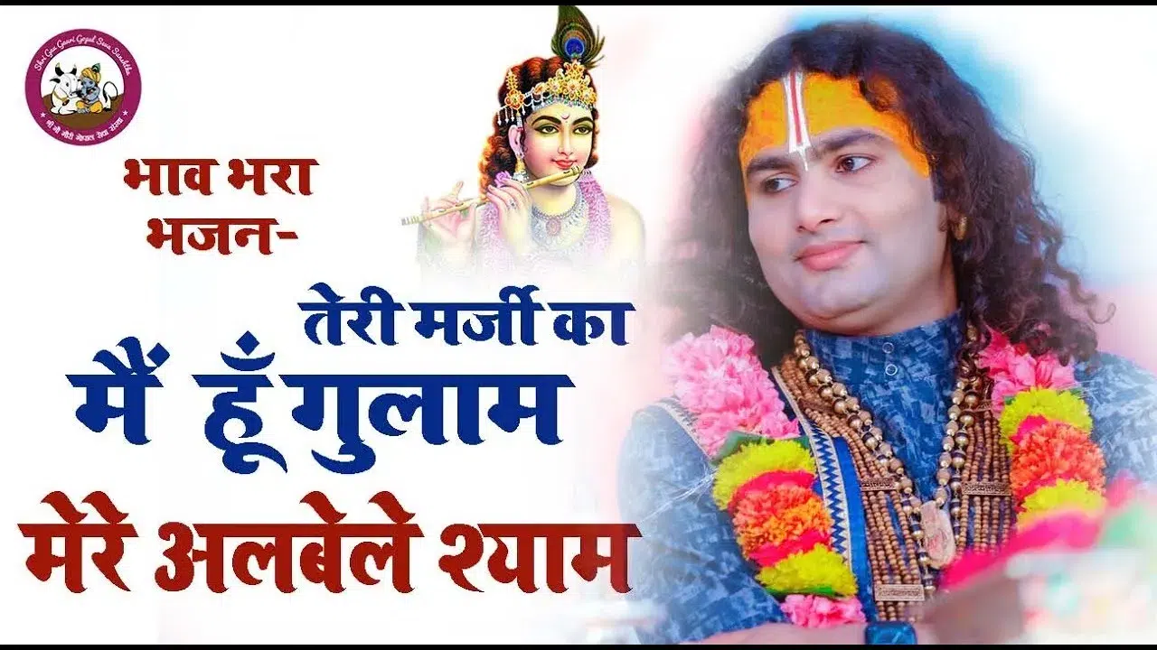 Teri Marzi Ka Main Hoon Gulaam Lyrics, तेरी मर्ज़ी का मैं हूँ गुलाम