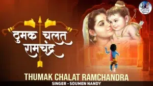 Thumak Chalat Ramchandra Lyrics, ठुमक चलत रामचंद्र