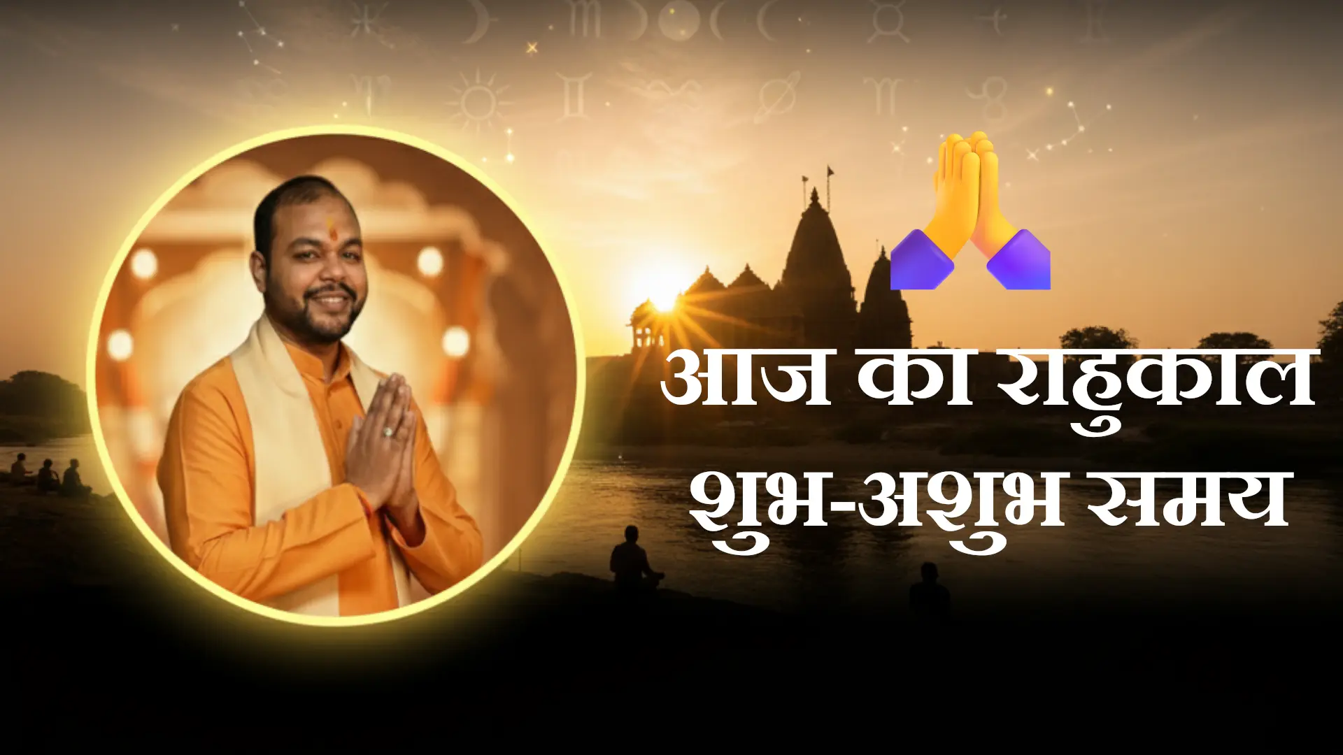 Sur Sarita - Hindi Bhajan, Mantra & Divya Kathayein 10 aaj ka rahukaal and shub ashubh samay, आज का राहुकाल, शुभ-अशुभ समय