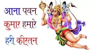 Aana Pawan Kumar Hamare Hari Kirtan Me Kyrics