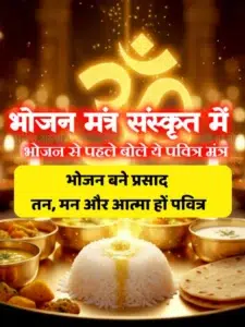 bhojan-mantra-in-sanskrit