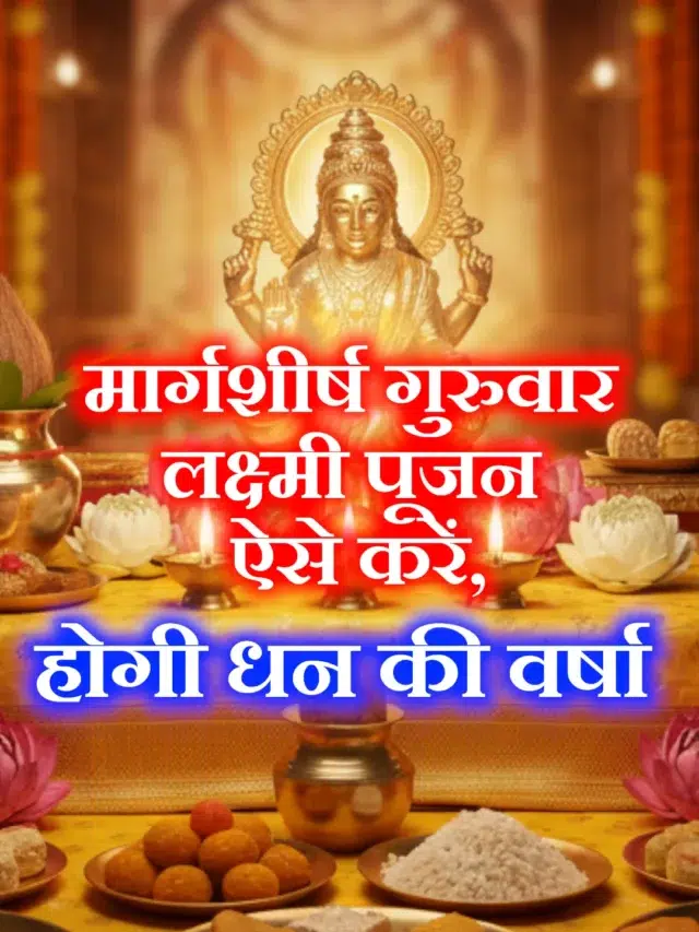 Sur Sarita - Hindi Bhajan, Mantra & Divya Kathayein 21 Margshirsh laxmi puja