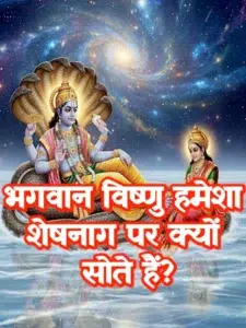 bhagwan-vishnu-sheshnag-par-kyun-sote-hain