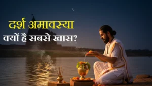 Darsh Amavasya, दर्श अमावस्या: क्यों है यह अमावस्या सबसे खास?