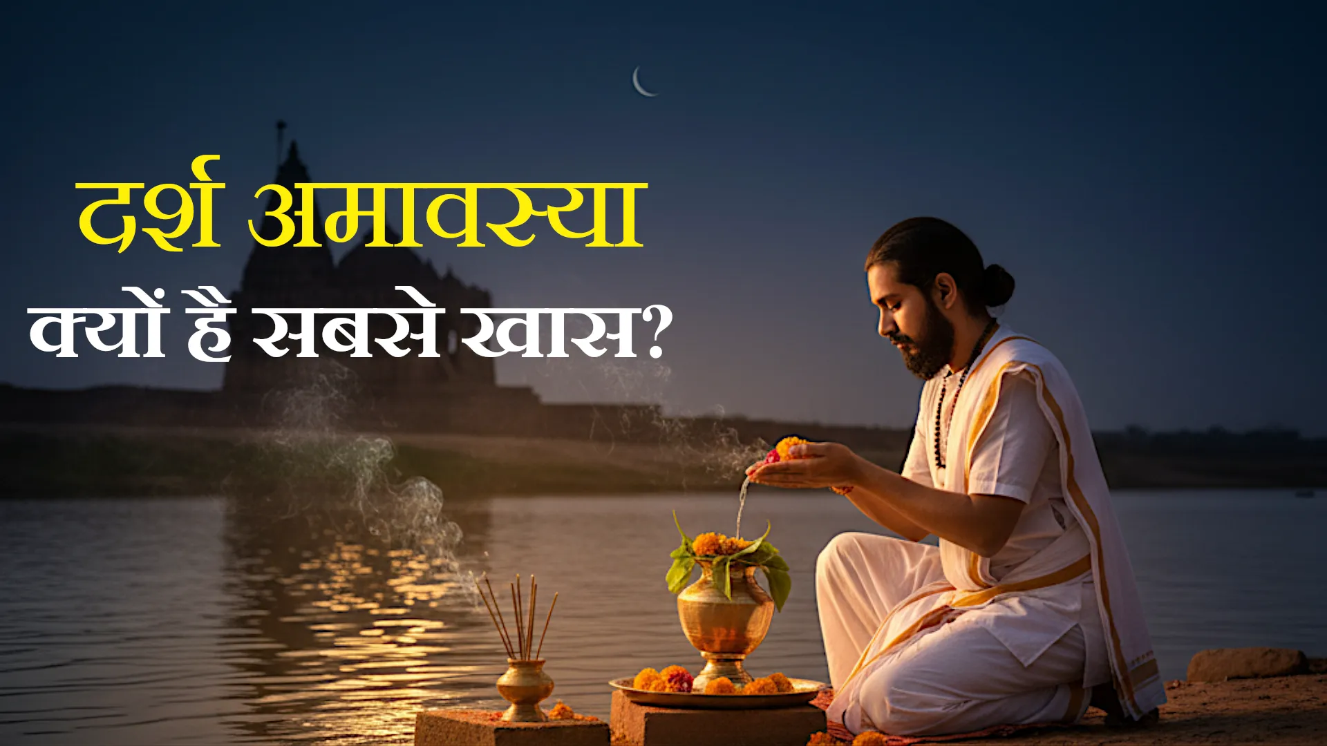 Darsh Amavasya: क्या है दर्श अमावस्या और क्यों मानी जाती है अन्य अमावस्याओं से अलग? यहां जानें पूरा महत्व 1 Darsh Amavasya, दर्श अमावस्या: क्यों है यह अमावस्या सबसे खास?