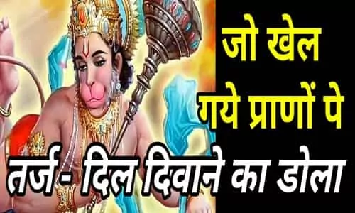 जो खेल गए प्राणो पे: Jo khel Gaye Prano Pe Lyrics and Notation 1 Filmi Tarj Bhajan Jo khel Gaye Prano Pe Notation