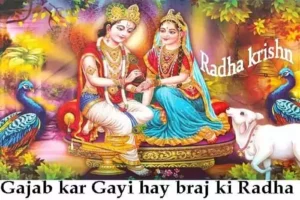 Gajab kar gayi hai brij ki radha, गजब कर गयी हाय ब्रज की राधा