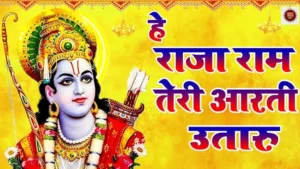 he raja ram teri aarti utaru, हे राजा राम तेरी आरती उतारूँ