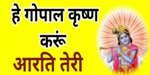 hey-gopal-krishn-karu-notation-in-hindi