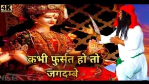 Kabhi Fursat Ho To Jagdambe Lyrics, कभी फुर्सत हो तो जगदम्बे