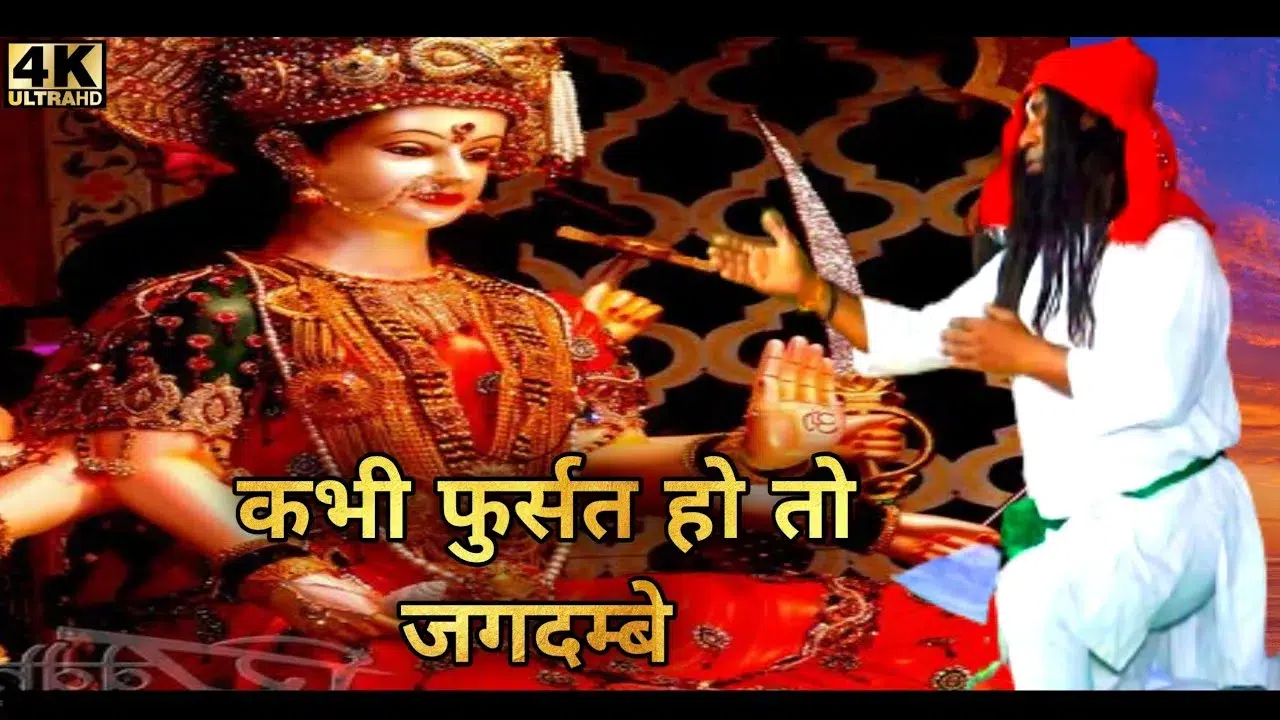 कभी फुर्सत हो तो जगदम्बे लिरिक्स | Kabhi Fursat Ho To Jagdambe Lyrics in Hindi and English 1 Kabhi Fursat Ho To Jagdambe Lyrics, कभी फुर्सत हो तो जगदम्बे