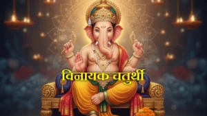 Margshirsh Vinayak Chaturthi 2025, मार्गशीर्ष विनायक चतुर्थी