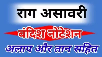 Raag Asavari Bandish Notation And Parichay With Alap and Taan