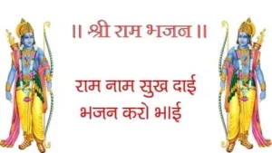 Ram Naam Sukhdai Bhajan Karo Notation And Lyrics