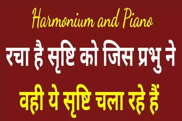 Racha Hai Sristi Ko Jis Prabhu Ne Harmonium and Piano Notes, रचा है श्रृष्टि को जिस प्रभु ने सरगम नोट्स Racha Hai Sristi Ko Jis Prabhu Ne Harmonium and Piano Notes, रचा है श्रृष्टि को जिस प्रभु ने सरगम नोट्स