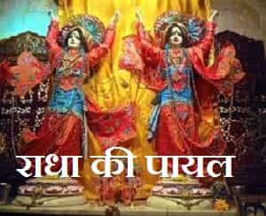 राधा की पायल छम छम बाजे, Radha Ki Payal Chham Chaam Baje Lyrics