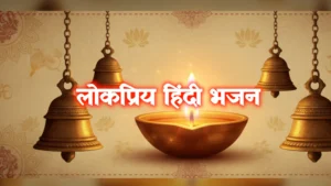 top 43 bhajan in hindi, लोकप्रिय हिंदी भजन