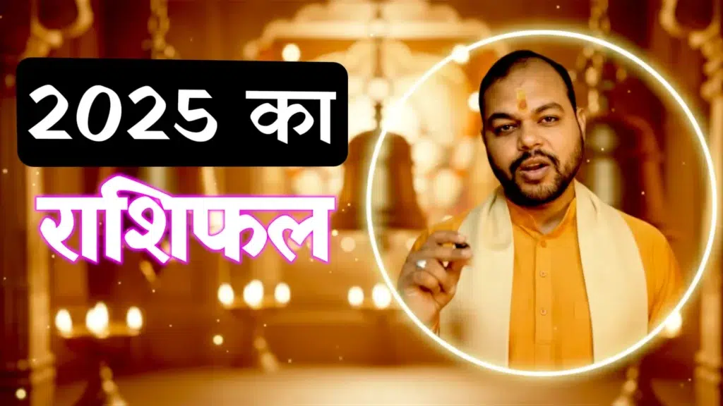 varshik rashifal, वार्षिक राशिफल 2025 varshik-rashifal-yearly-horoscope-2025