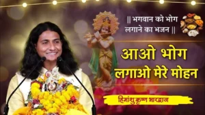 Aao Bhog Lagao Mere Mohan Lyrics, आओ भोग लगाओ प्यारे मोहन