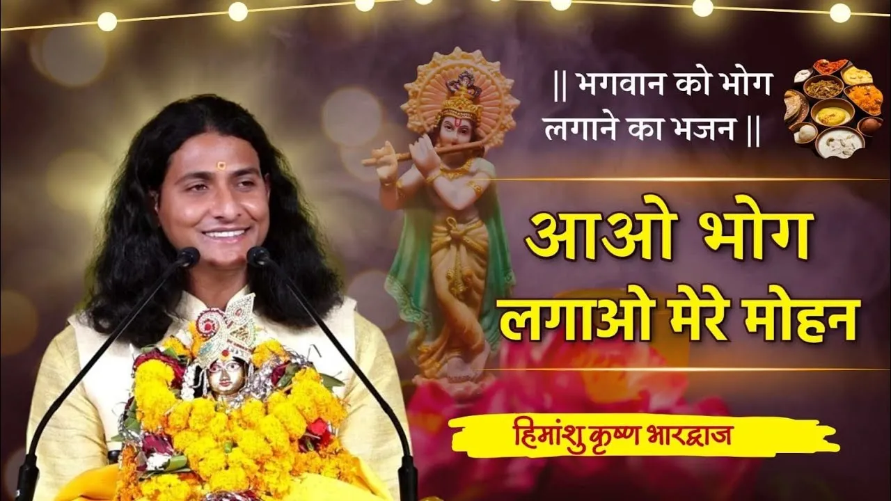 Aao Bhog Lagao Mere Mohan Lyrics, आओ भोग लगाओ प्यारे मोहन