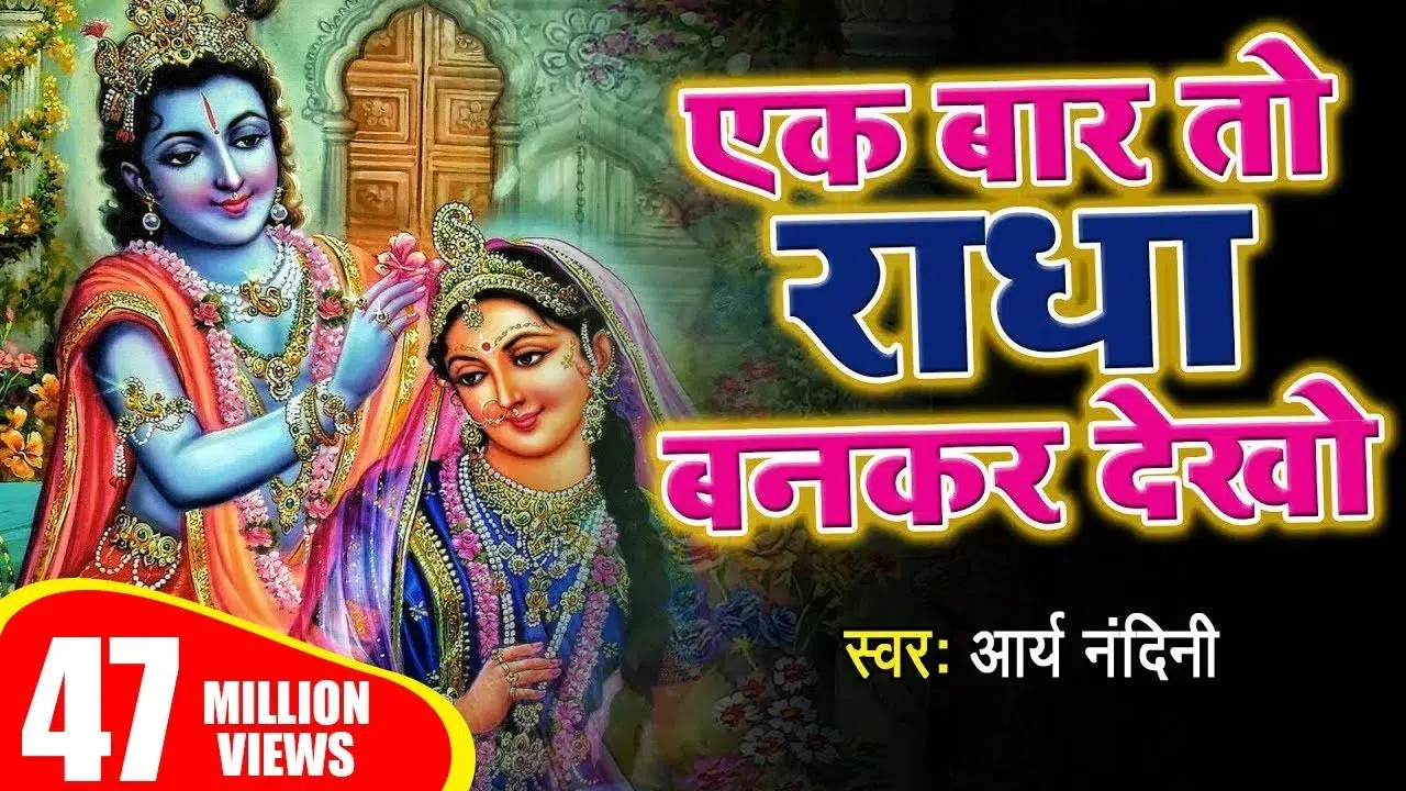 Ek Baar To Radha Bankar Dekho Lyrics, एक बार तो राधा बनकर देखो