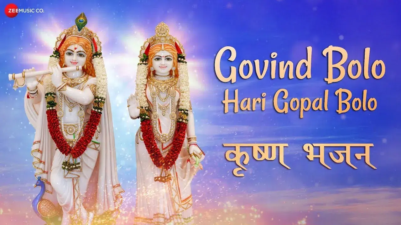 गोविंद बोलो हरी गोपाल बोलो लिरिक्स | Govind Bolo Hari Gopal Bolo Bhajan Lyrics 1 Govind Bolo Hari Gopal Bolo Bhajan Lyrics, गोविंद बोलो हरी गोपाल बोलो लिरिक्स