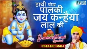 Hathi Ghoda Palki Jai Kanhaiya Lal Ki Lyrics, हाथी घोड़ा पालकी जय कन्हैया लाल की