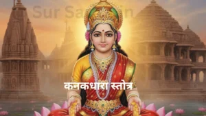 Kanakdhara Strot Hindi Path, कनकधारा स्तोत्र