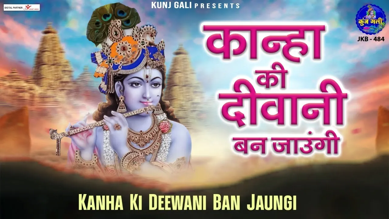 कान्हा की दीवानी बन जाउंगी लिरिक्स | Kanha Ki Diwani Ban Jaungi Lyrics 1 Kanha Ki Diwani Ban Jaungi Lyrics, कान्हा की दीवानी बन जाउंगी