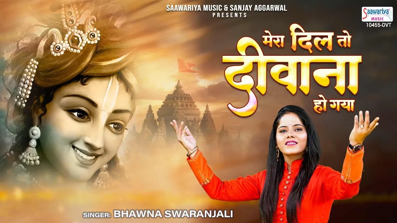 मेरा दिल तो दीवाना हो गया लिरिक्स, Mera Dil To Deewana Ho Gaya Lyrics