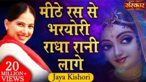 Mithe Ras Se Bharyo Radha Rani Lage Lyrics मीठे रस से भरीयो रे राधा रानी लागे