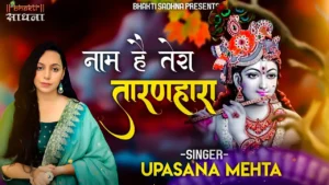 Naam Hai Tera Taran Hara Bhajan Lyrics नाम है तेरा तारण हारा लिरिक्स