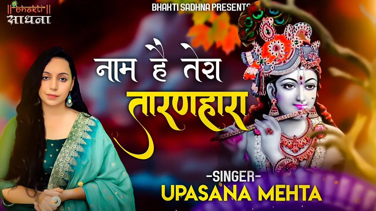 Naam Hai Tera Taran Hara Bhajan Lyrics नाम है तेरा तारण हारा लिरिक्स