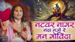 Natvar Nagar Nanda Bhajo Re Mann Govinda, नटवर नागर नंदा, भजो रे मन गोविंदा