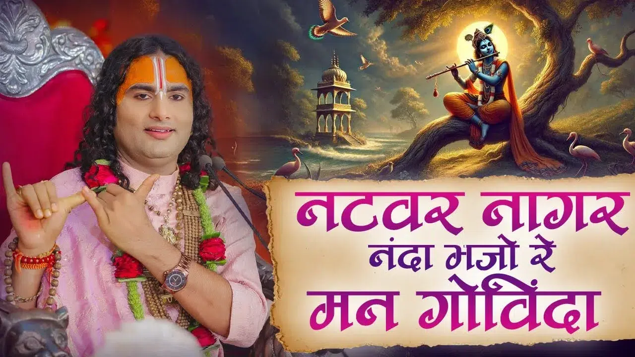 नटवर नागर नंदा भजो रे मन गोविंदा लिरिक्स | Natvar Nagar Nanda Bhajo Re Mann Govinda Lyrics 1 Natvar Nagar Nanda Bhajo Re Mann Govinda, नटवर नागर नंदा, भजो रे मन गोविंदा