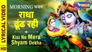 Radha Dhundh Rahi Kisi Ne Mera Shyam Dekha Lyrics, राधा ढूँढ रही किसी ने मेरा श्याम देखा लिरिक्स
