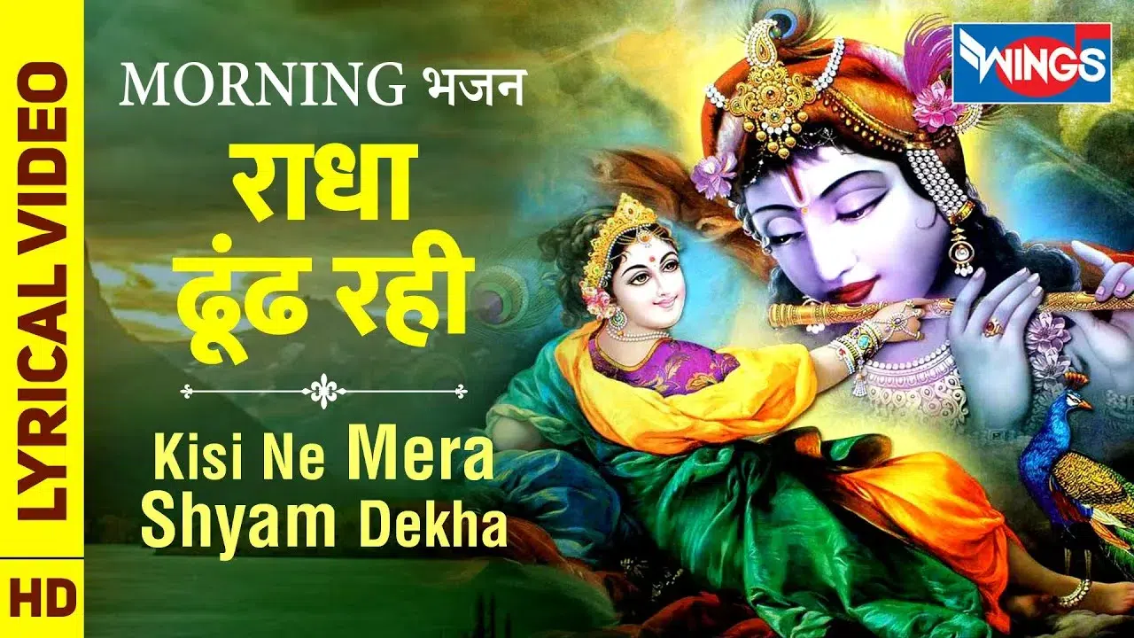 Radha Dhundh Rahi Kisi Ne Mera Shyam Dekha Lyrics, राधा ढूँढ रही किसी ने मेरा श्याम देखा लिरिक्स