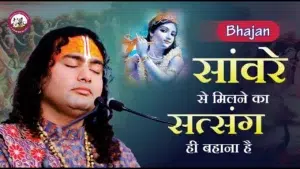 Sanware Se Milne Ka Satsang Lyrics, साँवरे से मिलने का सत्संग लिरिक्स