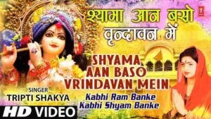 Shyama Aan Baso Vrindavan Me Bhajan Lyrics, श्यामा आन बसों वृन्दावन में लिरिक्स